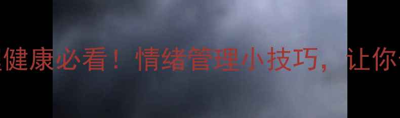 图片 心理描写句子200字｜心理健康必看！情绪管理小技巧，让你告别内耗，拥抱积极生活1