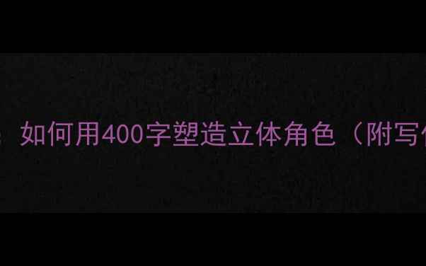 图片 心理描写技巧全：如何用400字塑造立体角色（附写作指南与案例）1