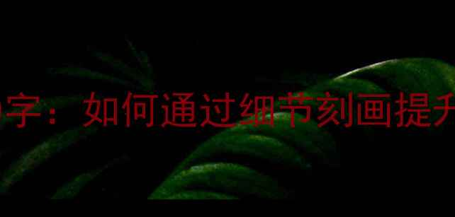 图片 心理描写片段200字：如何通过细节刻画提升人物心理深度？