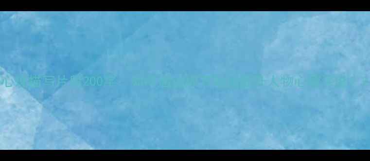 图片 心理描写片段200字：如何通过细节刻画提升人物心理深度？2