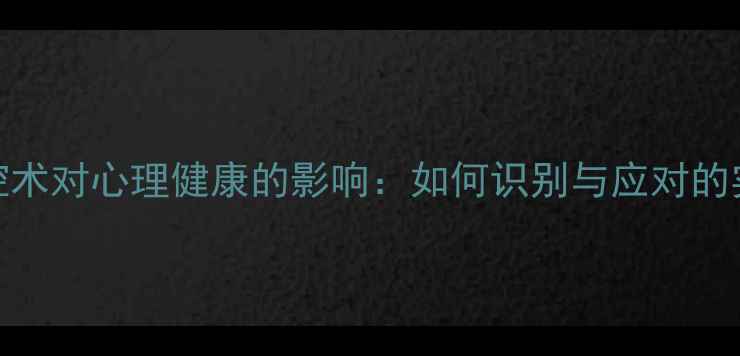 图片 心理操控术对心理健康的影响：如何识别与应对的实用指南