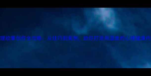 图片 心理故事创作全攻略：从技巧到案例，助你打造有温度的心理健康内容