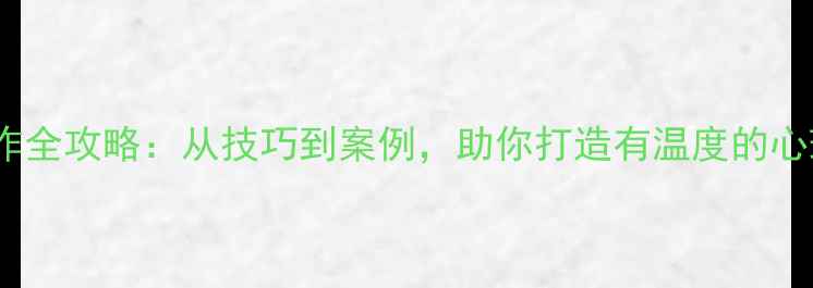 图片 心理故事创作全攻略：从技巧到案例，助你打造有温度的心理健康内容1