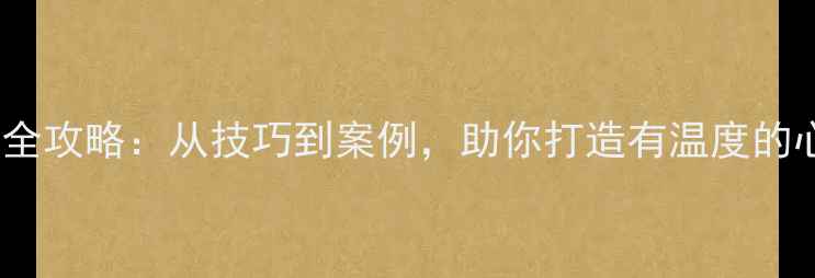 图片 心理故事创作全攻略：从技巧到案例，助你打造有温度的心理健康内容2