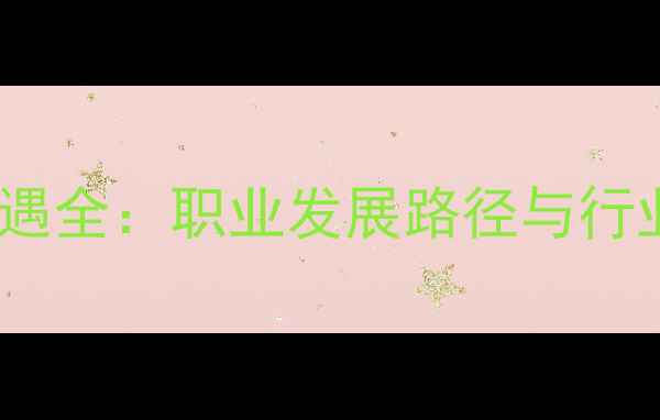 图片 心理教师工资待遇全：职业发展路径与行业现状调查报告1