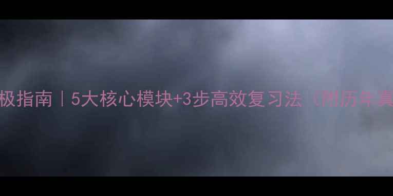 图片 心理教师考编资料终极指南｜5大核心模块+3步高效复习法（附历年真题+面试话术模板）1