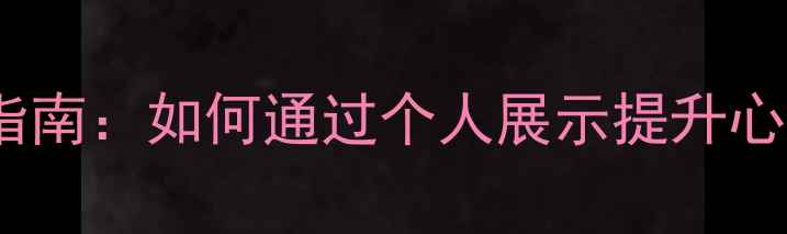 图片 心理教师职业发展指南：如何通过个人展示提升心理健康教育影响力1