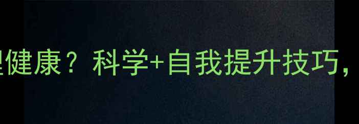 图片 心理暗示如何影响心理健康？科学+自我提升技巧，助你掌控人生主动权2
