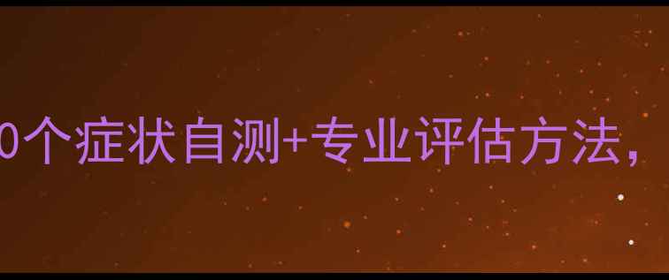 图片 心理检查全攻略｜10个症状自测+专业评估方法，心理健康必看指南1