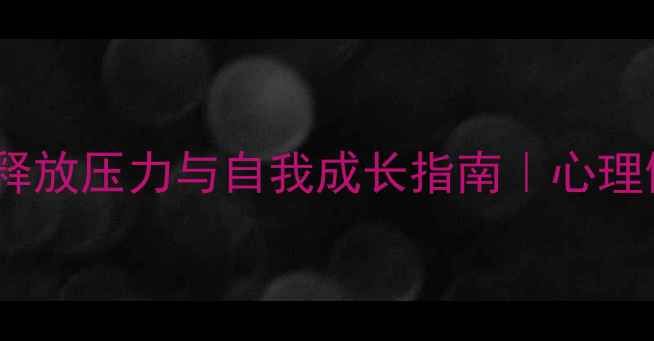 图片 心理沙龙活动：释放压力与自我成长指南｜心理健康减压技巧全1