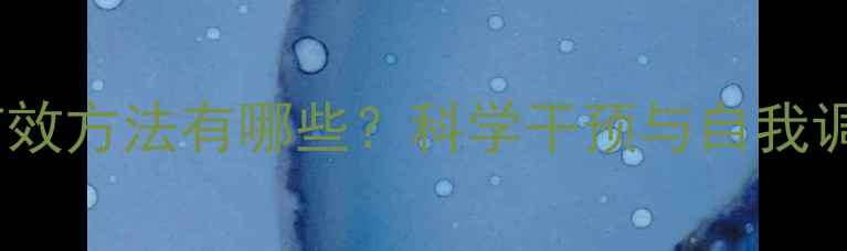 图片 心理治疗的有效方法有哪些？科学干预与自我调节双管齐下2