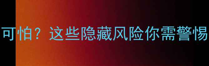 图片 心理测试恐怖值有多可怕？这些隐藏风险你需警惕（附专业应对指南）