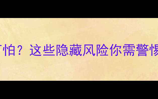 图片 心理测试恐怖值有多可怕？这些隐藏风险你需警惕（附专业应对指南）1
