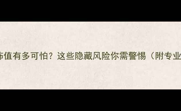 图片 心理测试恐怖值有多可怕？这些隐藏风险你需警惕（附专业应对指南）2