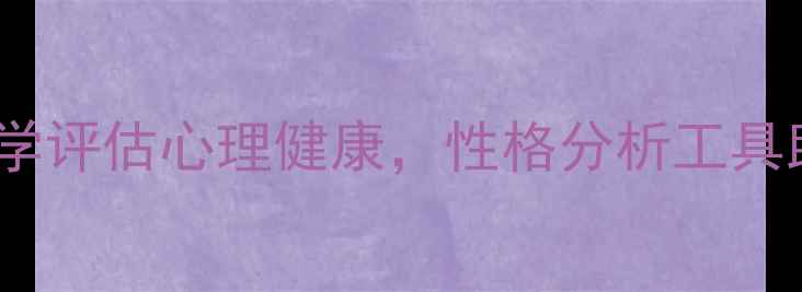图片 心理测试：科学评估心理健康，性格分析工具助你自我成长1