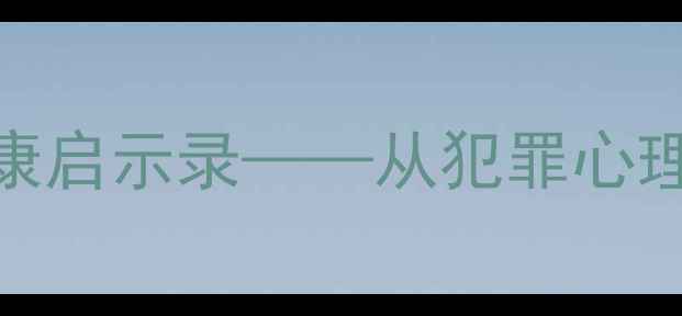 图片 心理测量者2高清：心理健康启示录——从犯罪心理侧写看当代社会情绪管理2