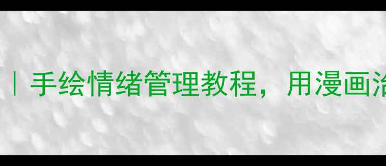 图片 心理漫画入门指南｜手绘情绪管理教程，用漫画治愈你的焦虑抑郁1