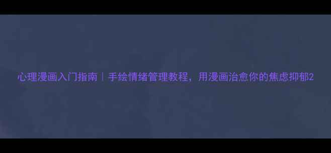 图片 心理漫画入门指南｜手绘情绪管理教程，用漫画治愈你的焦虑抑郁2