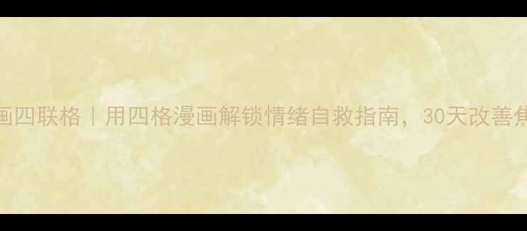 图片 心理漫画四联格｜用四格漫画解锁情绪自救指南，30天改善焦虑抑郁