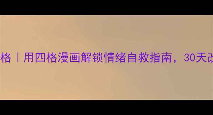 图片 心理漫画四联格｜用四格漫画解锁情绪自救指南，30天改善焦虑抑郁2