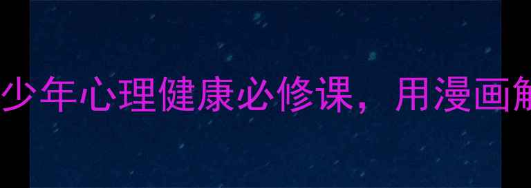 图片 心理漫画：青少年心理健康必修课，用漫画解锁情绪密码2