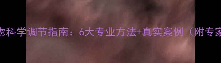 图片 心理焦虑科学调节指南：6大专业方法+真实案例（附专家建议）