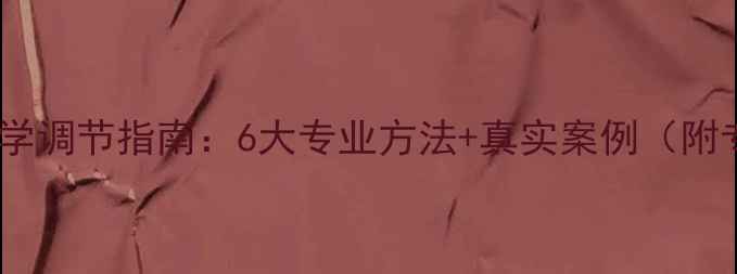 图片 心理焦虑科学调节指南：6大专业方法+真实案例（附专家建议）1