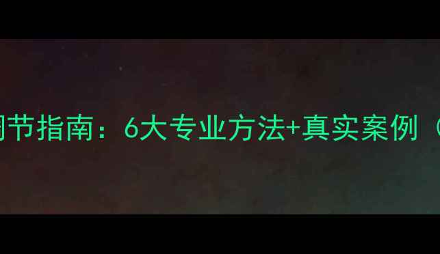 图片 心理焦虑科学调节指南：6大专业方法+真实案例（附专家建议）2