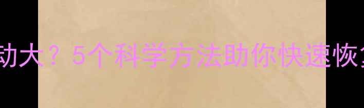 图片 心理状态波动大？5个科学方法助你快速恢复情绪平衡1