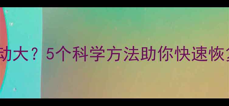 图片 心理状态波动大？5个科学方法助你快速恢复情绪平衡2