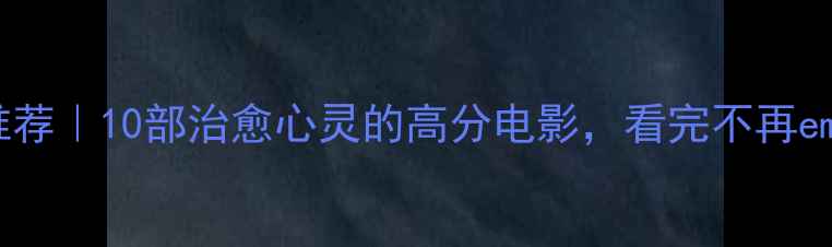 图片 心理电影推荐｜10部治愈心灵的高分电影，看完不再emo必备清单