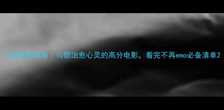 图片 心理电影推荐｜10部治愈心灵的高分电影，看完不再emo必备清单2