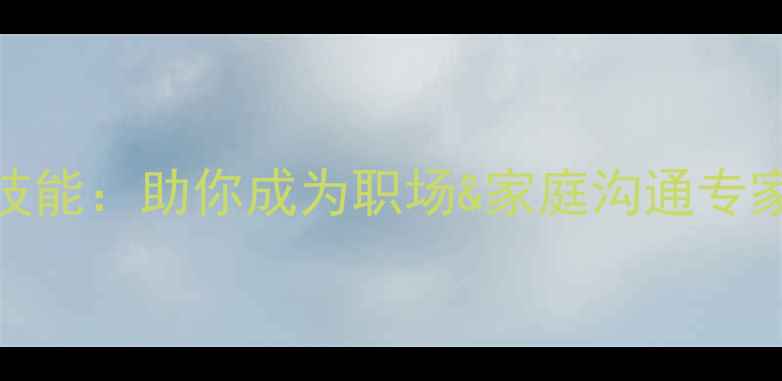 图片 心理疏导培训5大核心技能：助你成为职场&家庭沟通专家（附免费课程目录）1