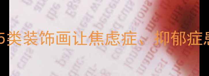 图片 心理疏导必备！这5类装饰画让焦虑症、抑郁症患者找到情绪出口2