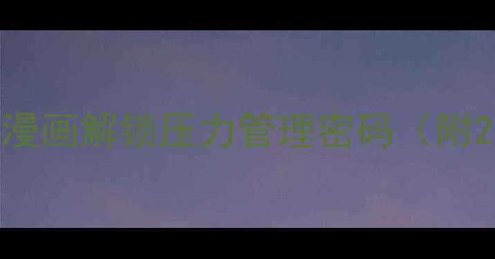 图片 心理疏导新方式：用趣味漫画解锁压力管理密码（附20个实用绘制技巧+案例）