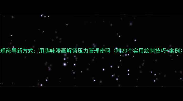 图片 心理疏导新方式：用趣味漫画解锁压力管理密码（附20个实用绘制技巧+案例）1