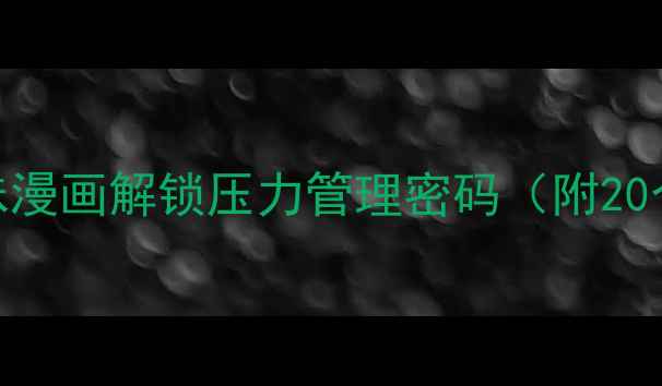 图片 心理疏导新方式：用趣味漫画解锁压力管理密码（附20个实用绘制技巧+案例）2