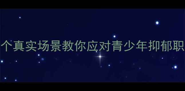 图片 心理疏导案例：3个真实场景教你应对青少年抑郁职场焦虑产后抑郁2