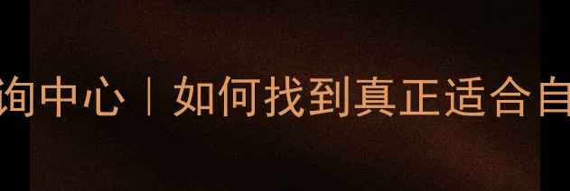 图片 心理疾病医生咨询中心｜如何找到真正适合自己的心理医生？