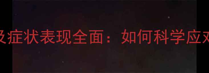 图片 心理疾病种类及症状表现全面：如何科学应对常见心理问题