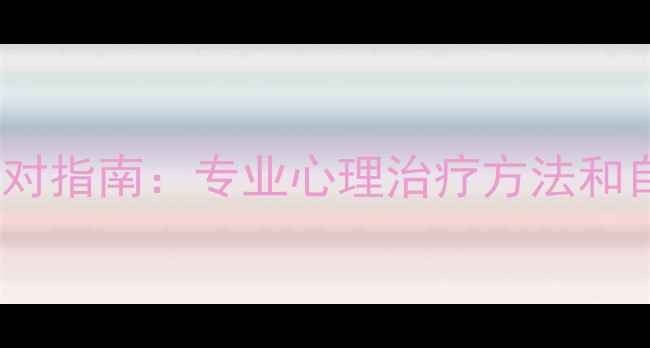 图片 心理疾病科学应对指南：专业心理治疗方法和自我调节技巧全2