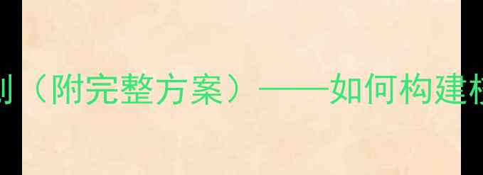 图片 心理社团学期工作计划（附完整方案）——如何构建校园心理健康支持体系