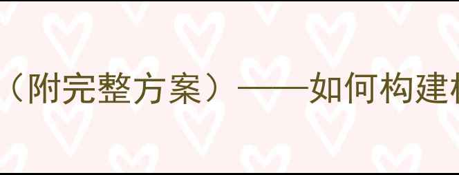 图片 心理社团学期工作计划（附完整方案）——如何构建校园心理健康支持体系2