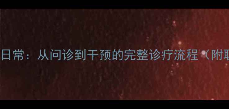 图片 心理科医生工作日常：从问诊到干预的完整诊疗流程（附职业发展指南）2