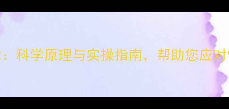 图片 心理稳定化技术：科学原理与实操指南，帮助您应对情绪波动与压力