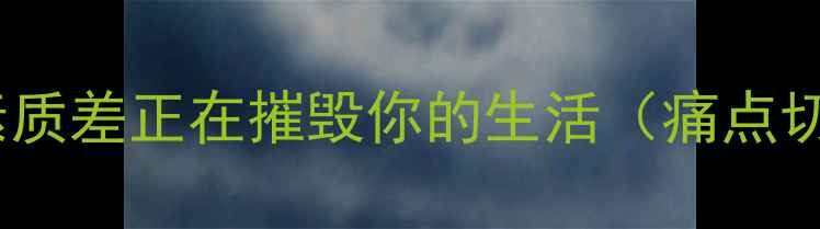 图片 心理素质差正在摧毁你的生活（痛点切入）2