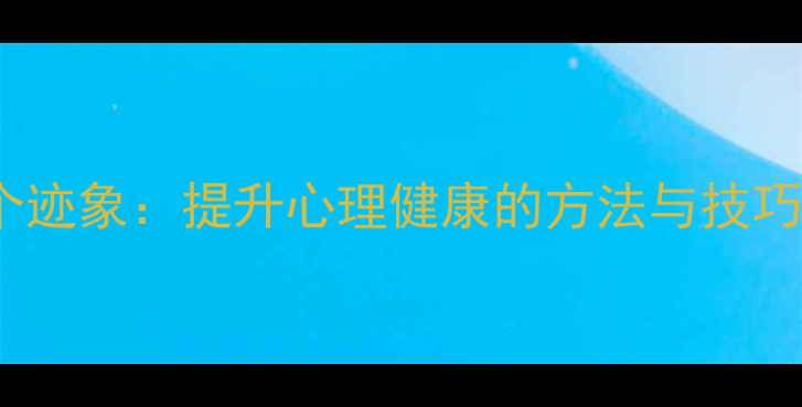 图片 心理素质高的10个迹象：提升心理健康的方法与技巧（附训练指南）1