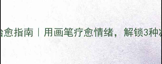 图片 心理绘画治愈指南｜用画笔疗愈情绪，解锁3种减压新方式