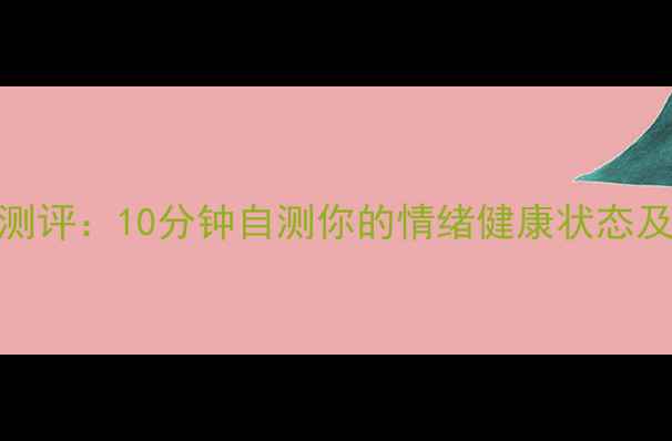 图片 心理绘画测评：10分钟自测你的情绪健康状态及改善指南