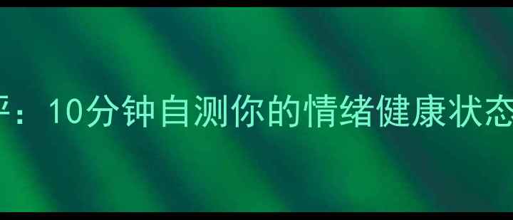 图片 心理绘画测评：10分钟自测你的情绪健康状态及改善指南1